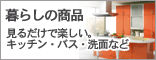 ��炵�̏��i�B���邾���Ŋy�����B�L�b�`���E�o�X�E���ʂȂǁB